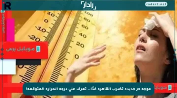 موجة حر جديدة تضرب القاهرة غدًا.. تعرف على درجة الحرارة المتوقعة!